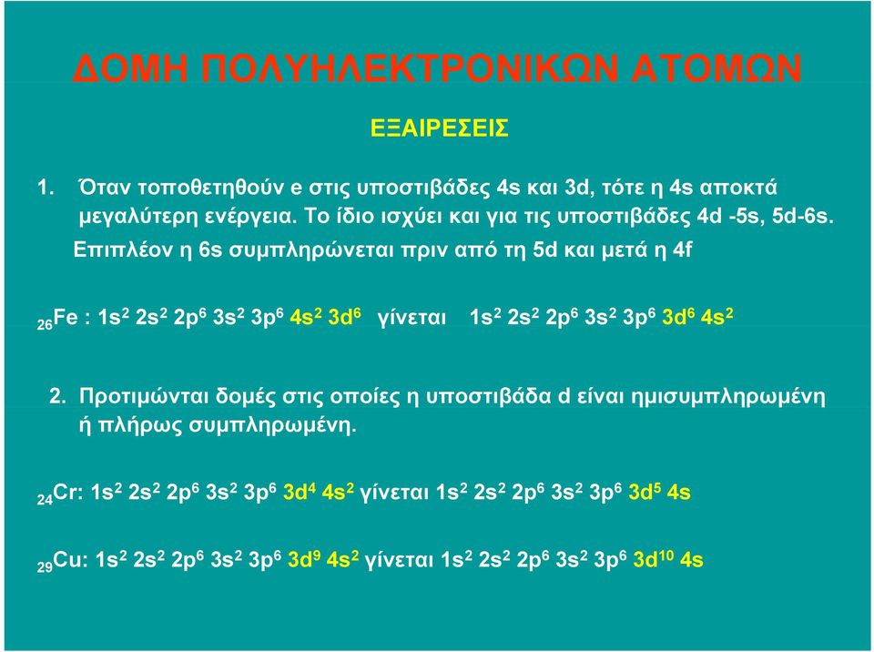 Επιπλέον η 6s συµπληρώνεται πριν από τη 5d και µετά ά η 4f 26Fe : 1s 2 2s 2 2p 6 3s 2 3p 6 4s 2 3d 6 γίνεται 1s 2 2s 2 2p 6 3s 2 3p 6 3d 6 4s 2 2.