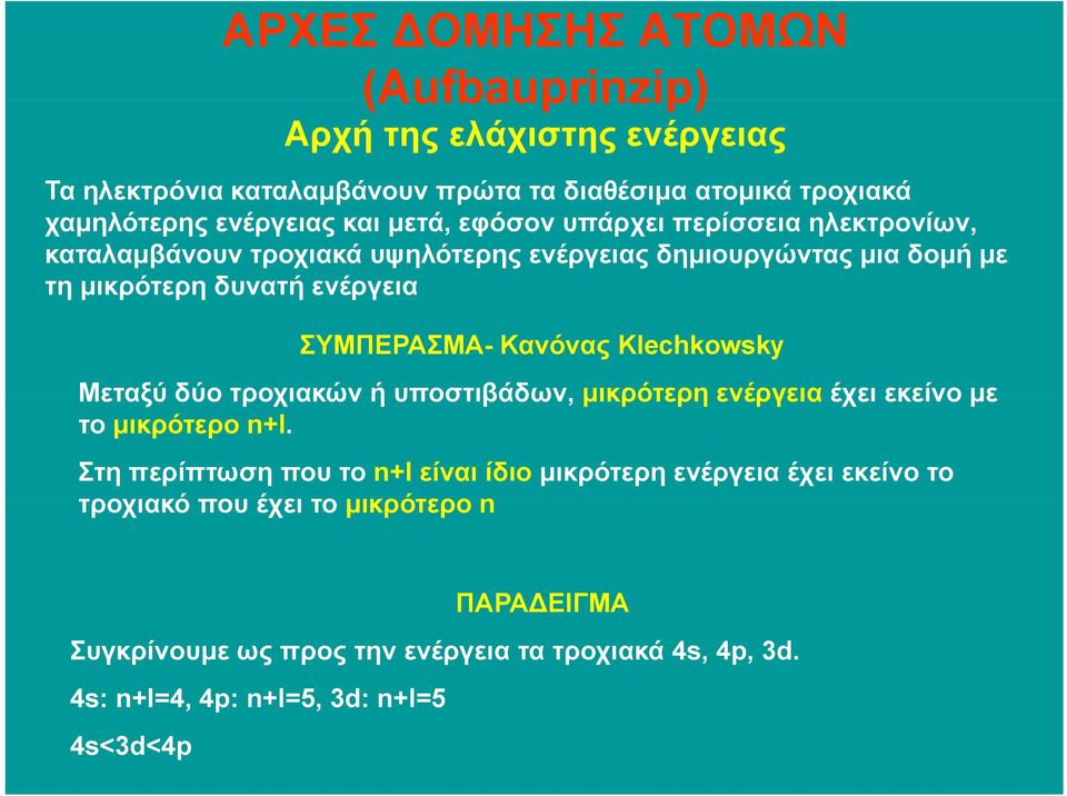 ΣΥΜΠΕΡΑΣΜΑ- Κανόνας Klechkowsky Μεταξύ δύο τροχιακών ή υποστιβάδων, µικρότερη ενέργεια έχει εκείνο µε το µικρότερο n+l.