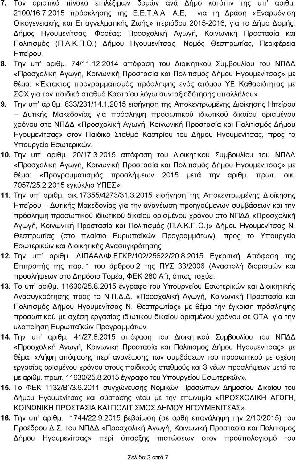 8. Την υπ αριθμ. 74/11.12.