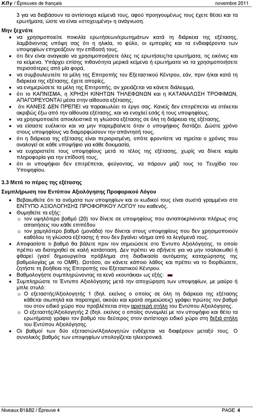 επίδοσή τους, ότι δεν είναι αναγκαίο να χρησιµοποιήσετε όλες τις ερωτήσεις/τα ερωτήµατα, τις εικόνες και τα κείµενα.