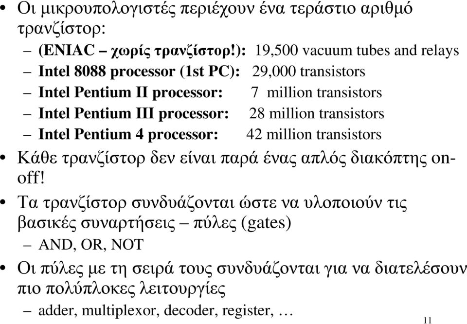 processor: 28 million transistors Intel Pentium 4 processor: 42 million transistors Κάθε τρανζίστορ δεν είναι παρά ένας απλός διακόπτης onoff!