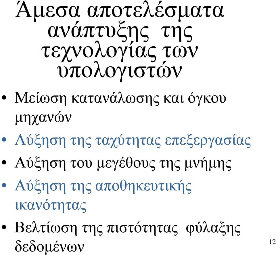 επεξεργασίας Αύξηση του µεγέθους της µνήµης Αύξηση της