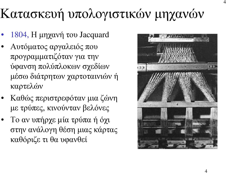 διάτρητων χαρτοταινιών ή καρτελών Καθώς περιστρεφόταν µια ζώνη µε τρύπες,