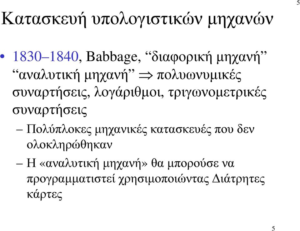 συναρτήσεις Πολύπλοκες µηχανικές κατασκευές που δεν ολοκληρώθηκαν Η