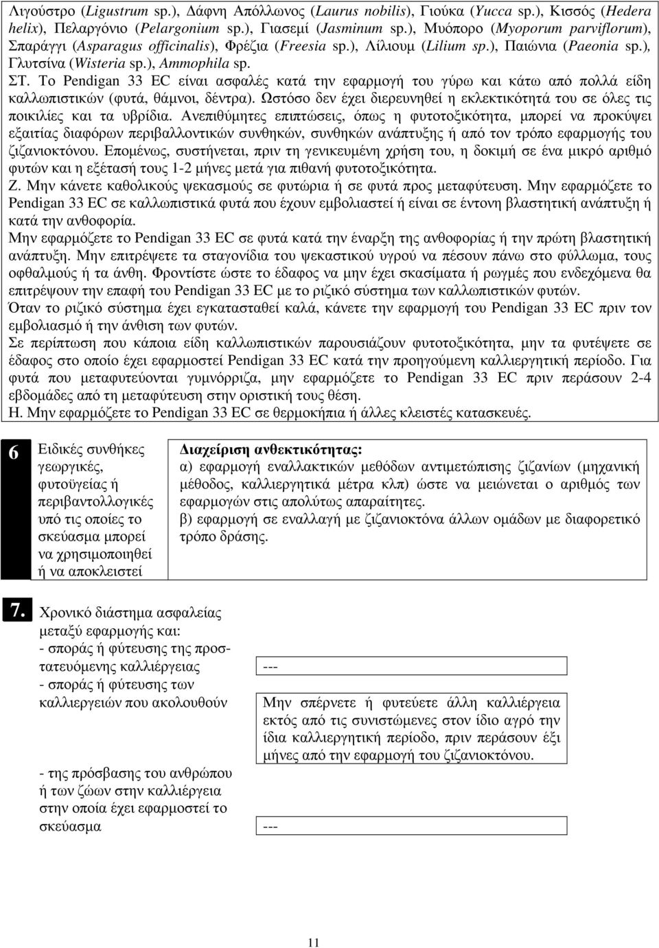 Το Pendigan είναι ασφαλές κατά την εφαρµογή του γύρω και κάτω από πολλά είδη καλλωπιστικών (φυτά, θάµνοι, δέντρα). Ωστόσο δεν έχει διερευνηθεί η εκλεκτικότητά του σε όλες τις ποικιλίες και τα υβρίδια.