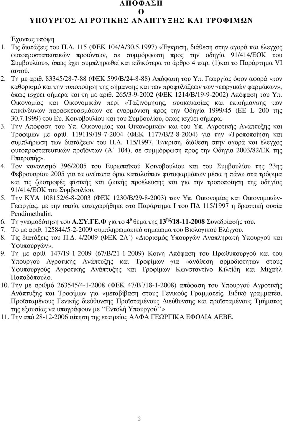 ()και το Παράρτηµα VI αυτού. 2. Τη µε αριθ. 83345/28788 (ΦΕΚ 599/Β/24888) πόφαση του Υπ.
