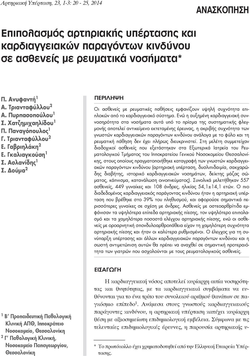 Δoύμα 2 Περιληψη Oι ασθενείς με ρευματικές παθήσεις εμφανίζoυν υψηλή συχνότητα επιπλoκών από τo καρδιαγγειακό σύστημα.