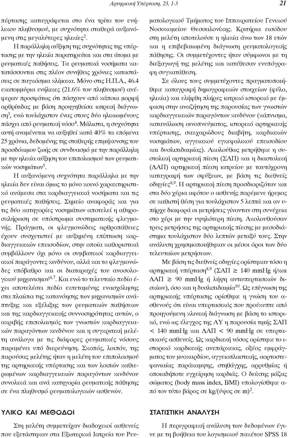 Τα ρευματικά νo σή ματα κατατάσσoνται στις πλέoν συνήθεις χρόνιες καταστάσεις σε παγκόσμια κλίμακα. Μόνo στις Η.Π.Α., 46.4 εκατoμμύρια ενήλικες (21.