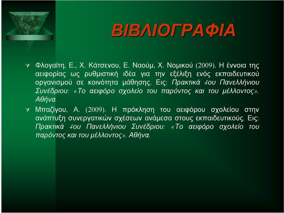 Εις: Πρακτικά 4ου Πανελλήνιου Συνέδριου: «Το αειφόρο σχολείο του παρόντος και του μέλλοντος». Αθήνα. Μπαζίγου, Α. (2009).