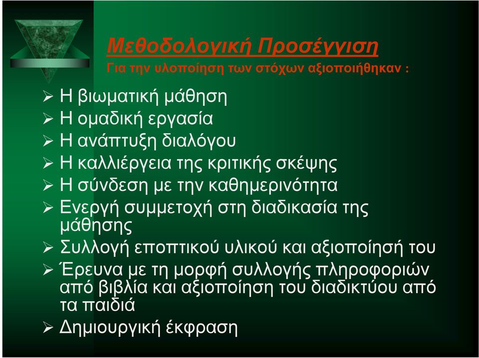 Ενεργή συμμετοχή στη διαδικασία της μάθησης Συλλογή εποπτικού υλικού και αξιοποίησή του Έρευνα με