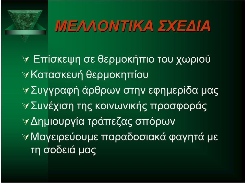 μας Συνέχιση της κοινωνικής προσφοράς Δημιουργία