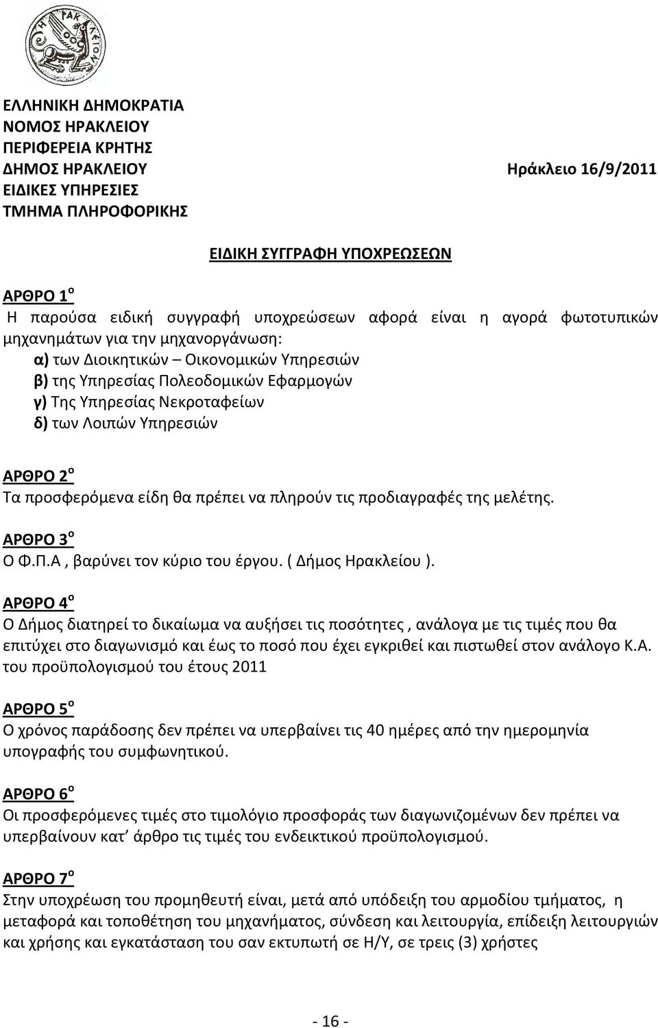 Λοιπών Υπηρεσιών ΑΡΘΡΟ 2 ο Τα προσφερόμενα είδη θα πρέπει να πληρούν τις προδιαγραφές της μελέτης. ΑΡΘΡΟ 3 ο Ο Φ.Π.Α, βαρύνει τον κύριο του έργου. ( Δήμος Ηρακλείου ).