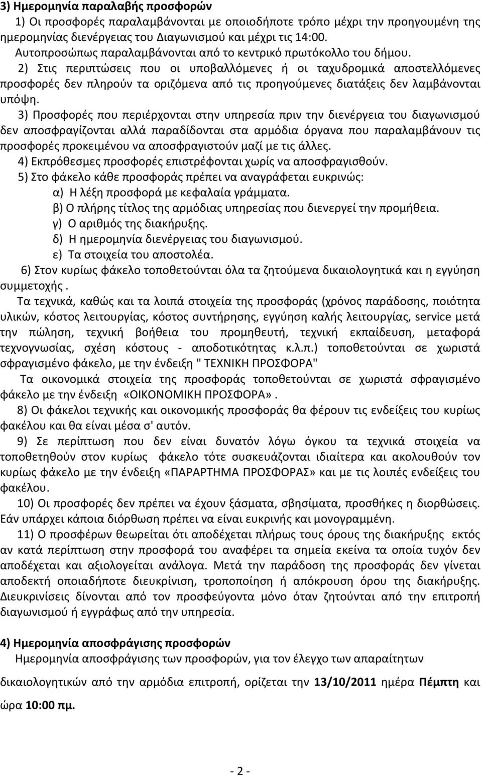 2) Στις περιπτώσεις που οι υποβαλλόμενες ή οι ταχυδρομικά αποστελλόμενες προσφορές δεν πληρούν τα οριζόμενα από τις προηγούμενες διατάξεις δεν λαμβάνονται υπόψη.