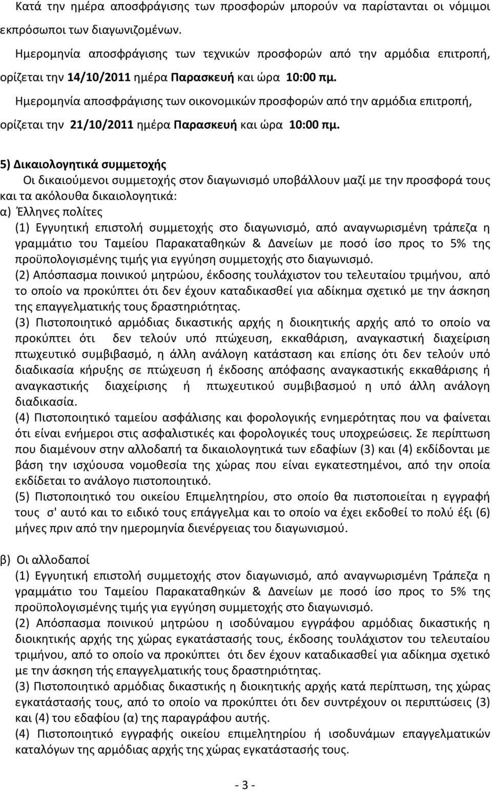 Ημερομηνία αποσφράγισης των οικονομικών προσφορών από την αρμόδια επιτροπή, ορίζεται την 21/10/2011 ημέρα Παρασκευή και ώρα 10:00 πμ.