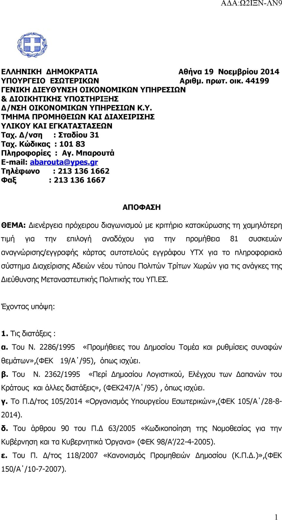 gr Τηλέφωνο : 213 136 1662 Φαξ : 213 136 1667 ΑΠΟΦΑΣΗ ΘΕΜΑ: Διενέργεια πρόχειρου διαγωνισμού με κριτήριο κατακύρωσης τη χαμηλότερη τιμή για την επιλογή αναδόχου για την προμήθεια 81 συσκευών