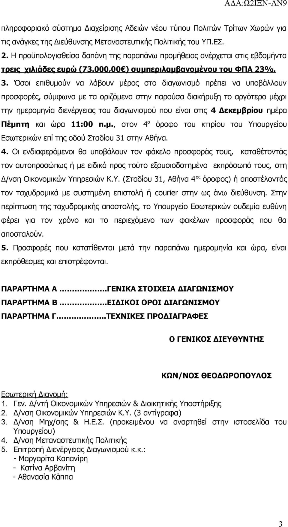 Όσοι επιθυμούν να λάβουν μέρος στο διαγωνισμό πρέπει να υποβάλλουν προσφορές, σύμφωνα με τα οριζόμενα στην παρούσα διακήρυξη το αργότερο μέχρι την ημερομηνία διενέργειας του διαγωνισμού που είναι