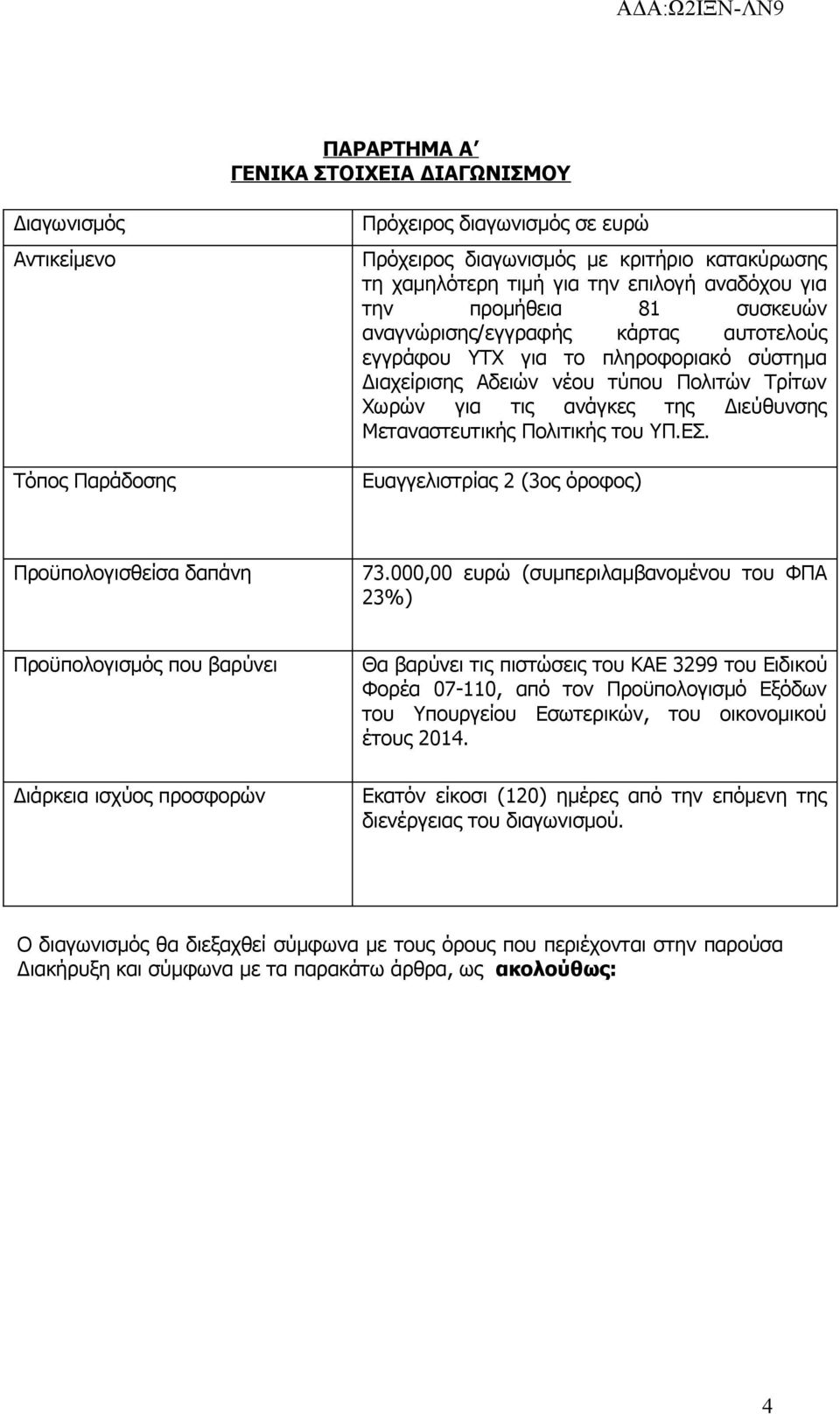 Μεταναστευτικής Πολιτικής του ΥΠ.ΕΣ. Ευαγγελιστρίας 2 (3ος όροφος) Προϋπολογισθείσα δαπάνη 73.