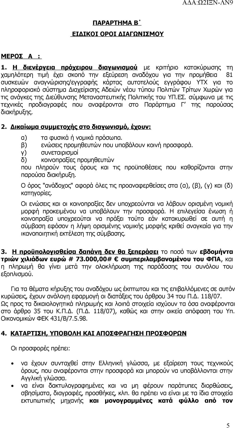 πληροφοριακό σύστημα Διαχείρισης Αδειών νέου τύπου Πολιτών Τρίτων Χωρών για τις ανάγκες της Διεύθυνσης Μεταναστευτικής Πολιτικής του ΥΠ.ΕΣ.