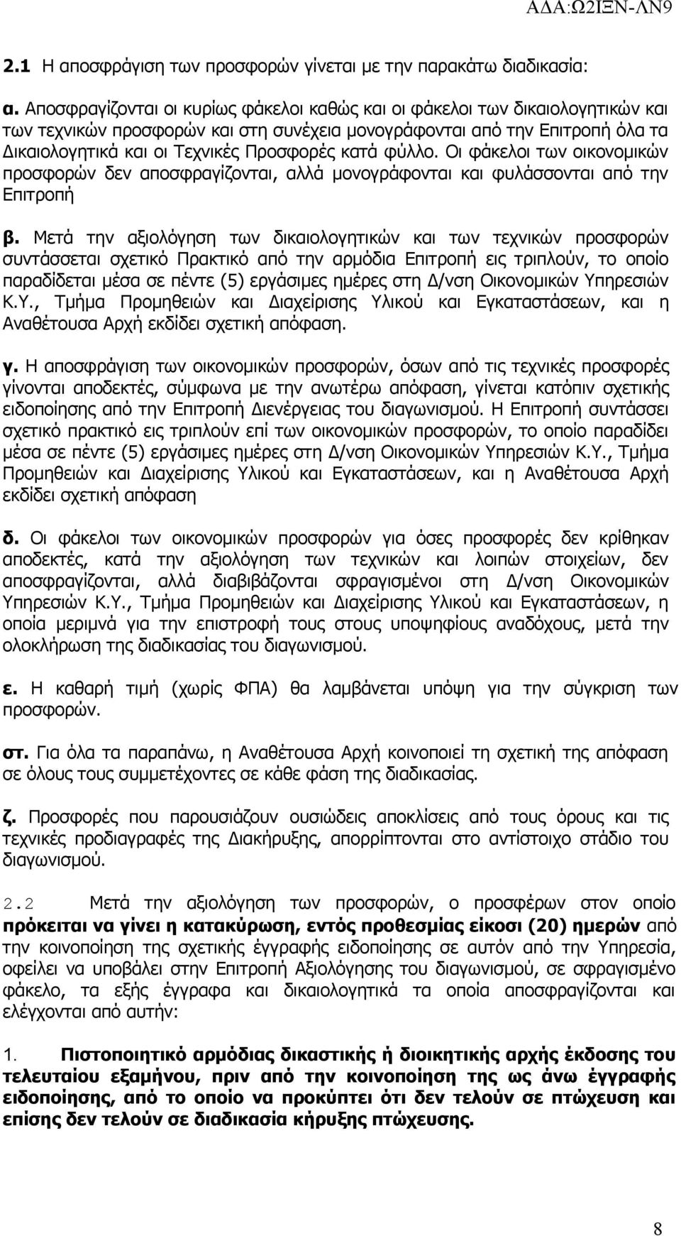 κατά φύλλο. Οι φάκελοι των οικονομικών προσφορών δεν αποσφραγίζονται, αλλά μονογράφονται και φυλάσσονται από την Επιτροπή β.