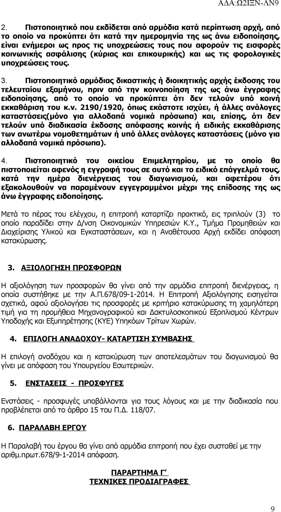 Πιστοποιητικό αρμόδιας δικαστικής ή διοικητικής αρχής έκδοσης του τελευταίου εξαμήνου, πριν από την κοινοποίηση της ως άνω έγγραφης ειδοποίησης, από το οποίο να προκύπτει ότι δεν τελούν υπό κοινή