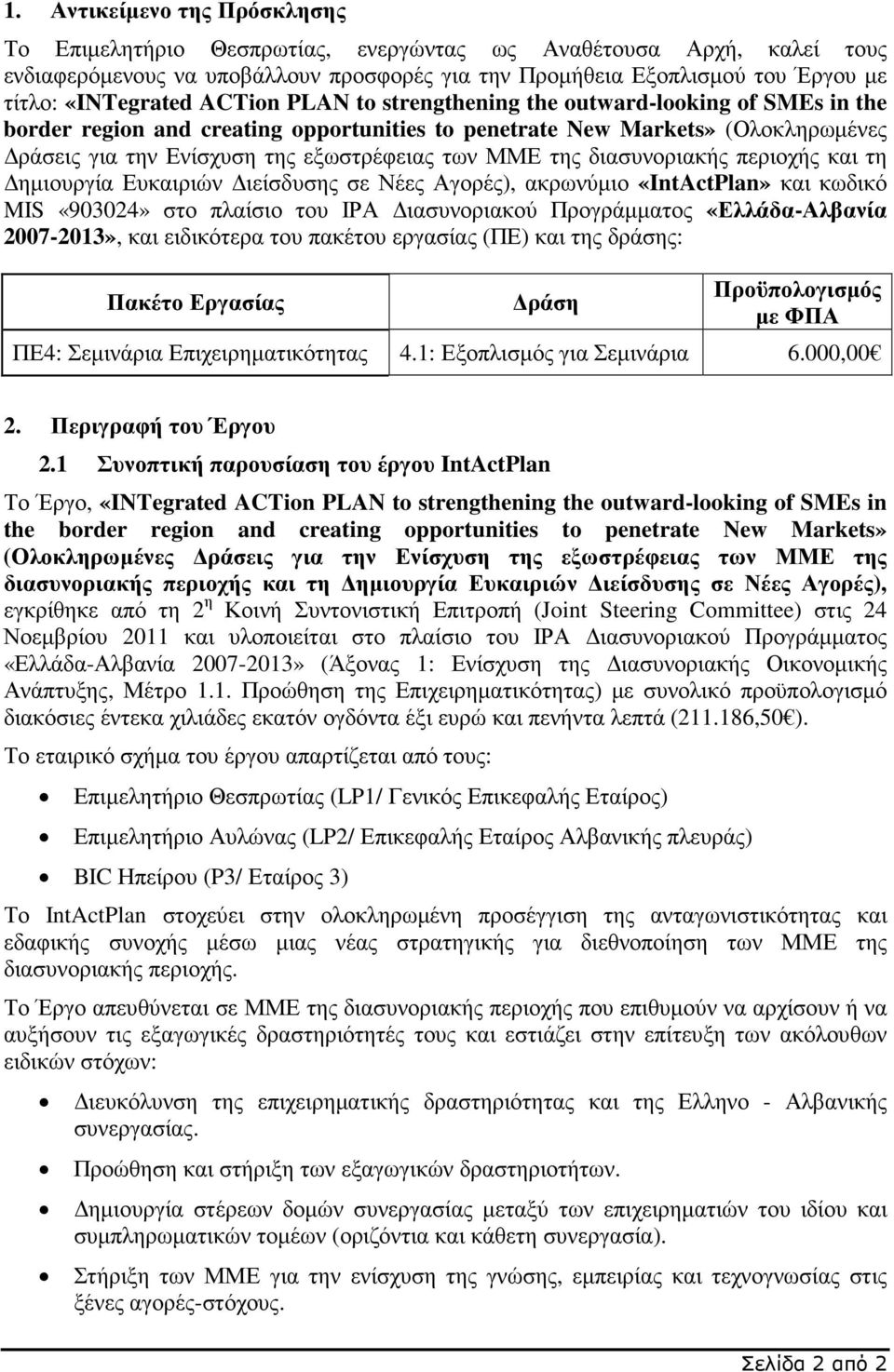 των ΜΜΕ της διασυνοριακής περιοχής και τη ηµιουργία Ευκαιριών ιείσδυσης σε Νέες Αγορές), ακρωνύµιο «IntActPlan» και κωδικό MIS «903024» στο πλαίσιο του ΙΡΑ ιασυνοριακού Προγράµµατος «Ελλάδα-Αλβανία