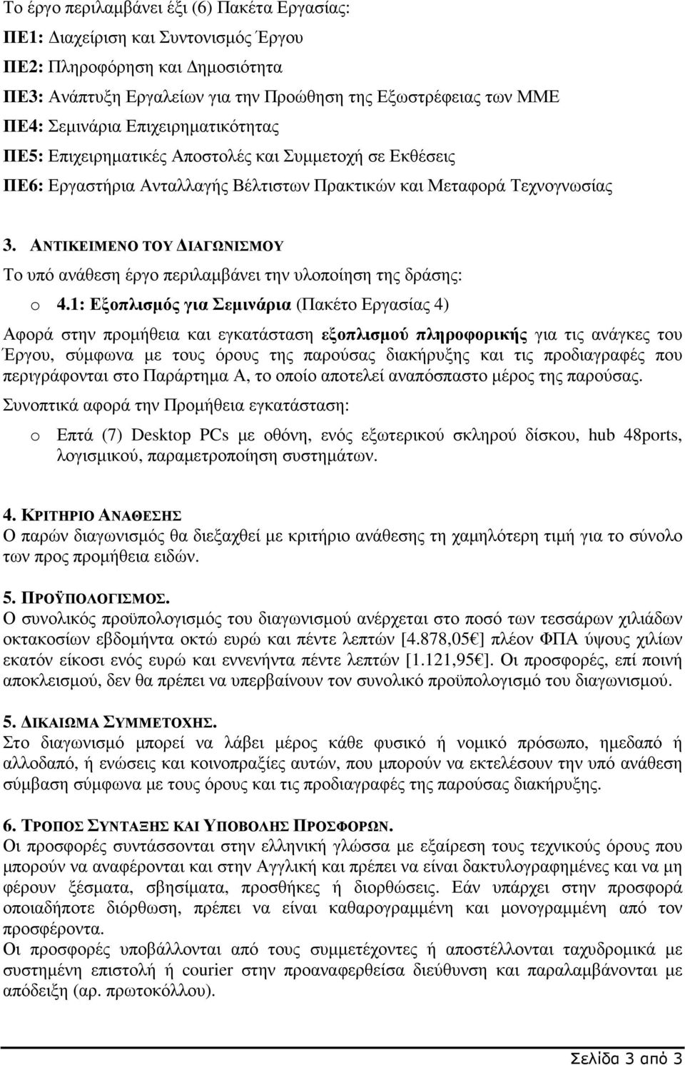 ΑΝΤΙΚΕΙΜΕΝΟ ΤΟΥ ΙΑΓΩΝΙΣΜΟΥ Το υπό ανάθεση έργο περιλαµβάνει την υλοποίηση της δράσης: o 4.