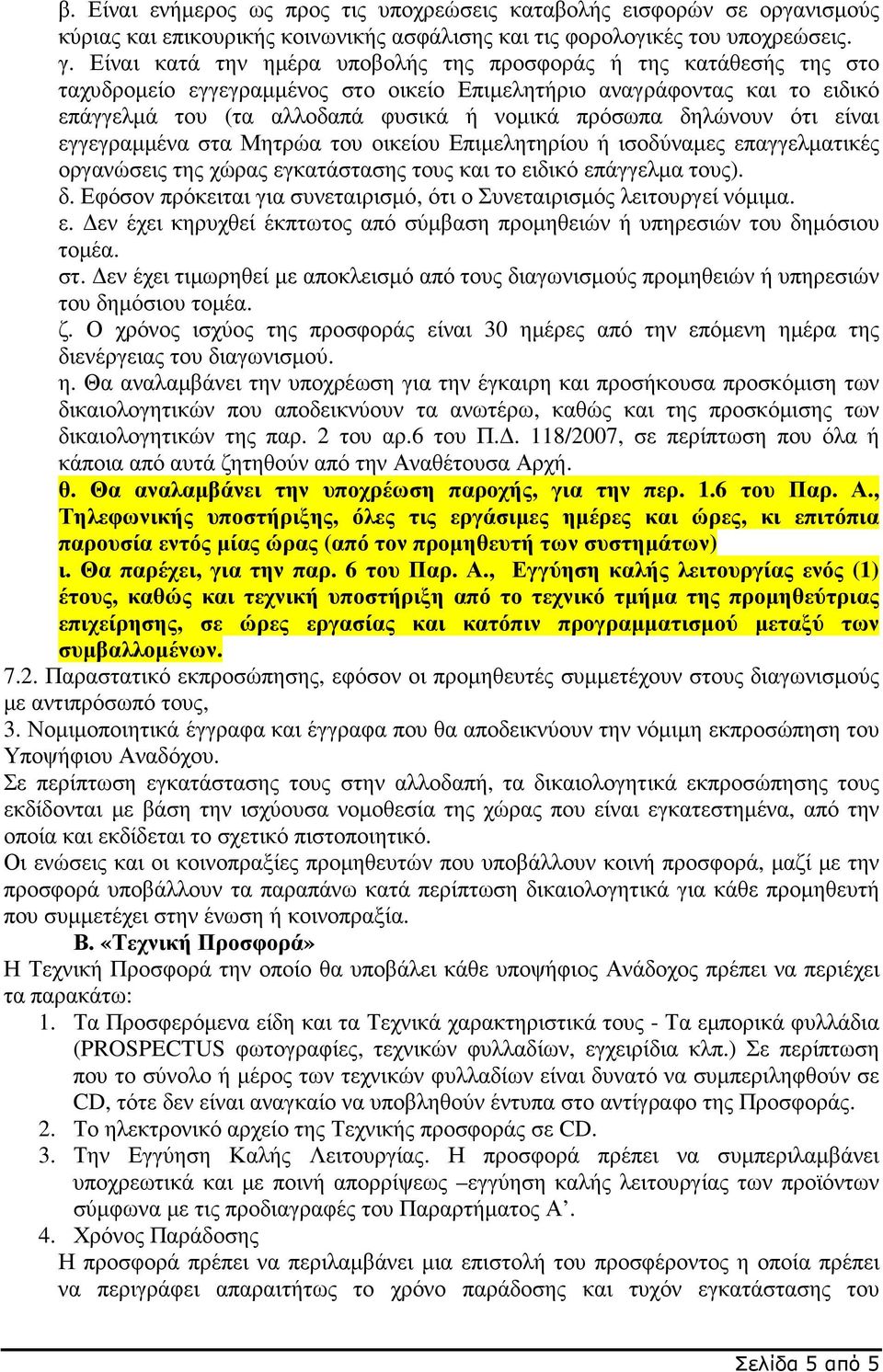 δηλώνουν ότι είναι εγγεγραµµένα στα Μητρώα του οικείου Επιµελητηρίου ή ισοδύναµες επαγγελµατικές οργανώσεις της χώρας εγκατάστασης τους και το ειδικό επάγγελµα τους). δ.