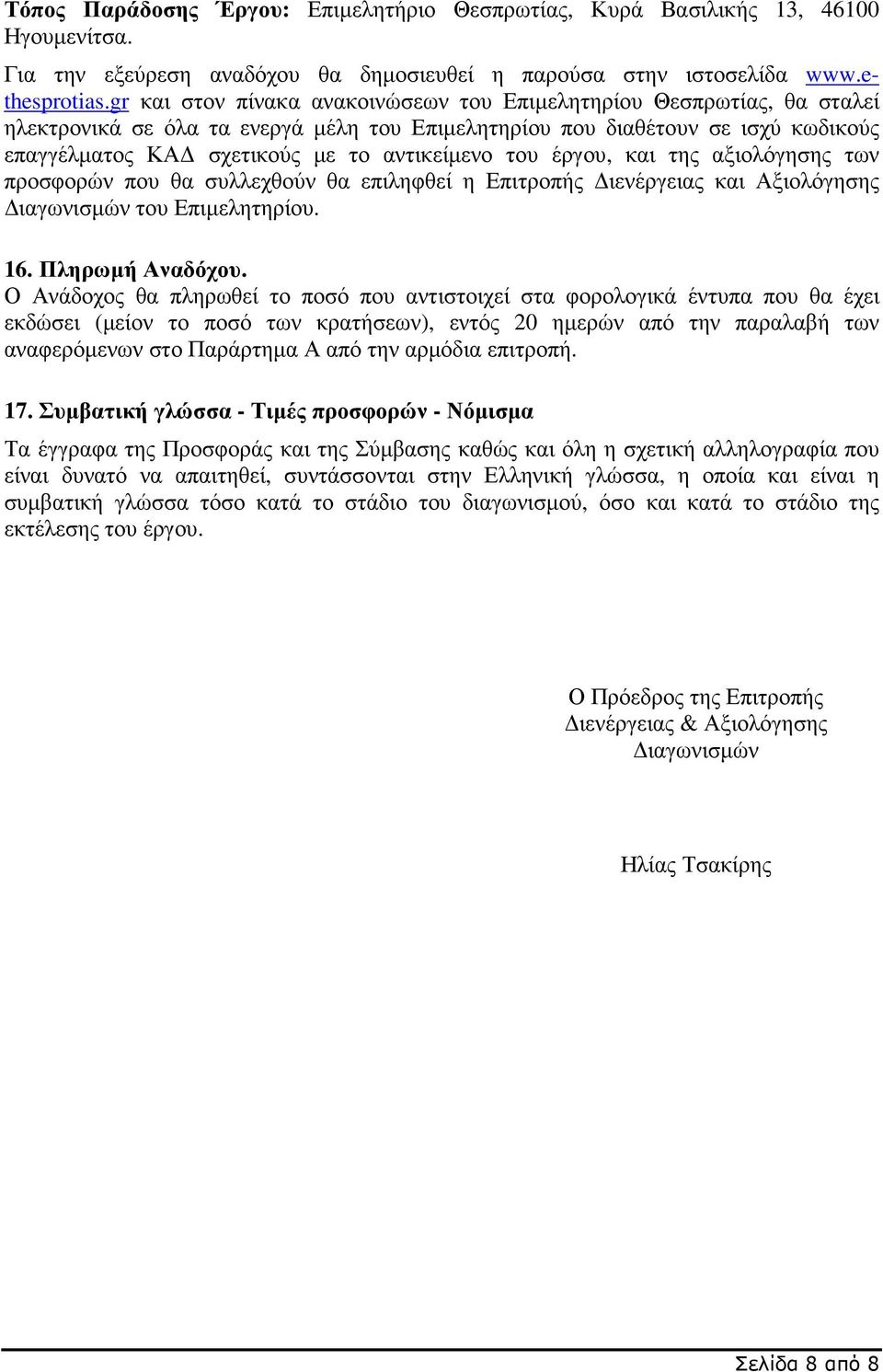 του έργου, και της αξιολόγησης των προσφορών που θα συλλεχθούν θα επιληφθεί η Επιτροπής ιενέργειας και Αξιολόγησης ιαγωνισµών του Επιµελητηρίου. 16. Πληρωµή Αναδόχου.