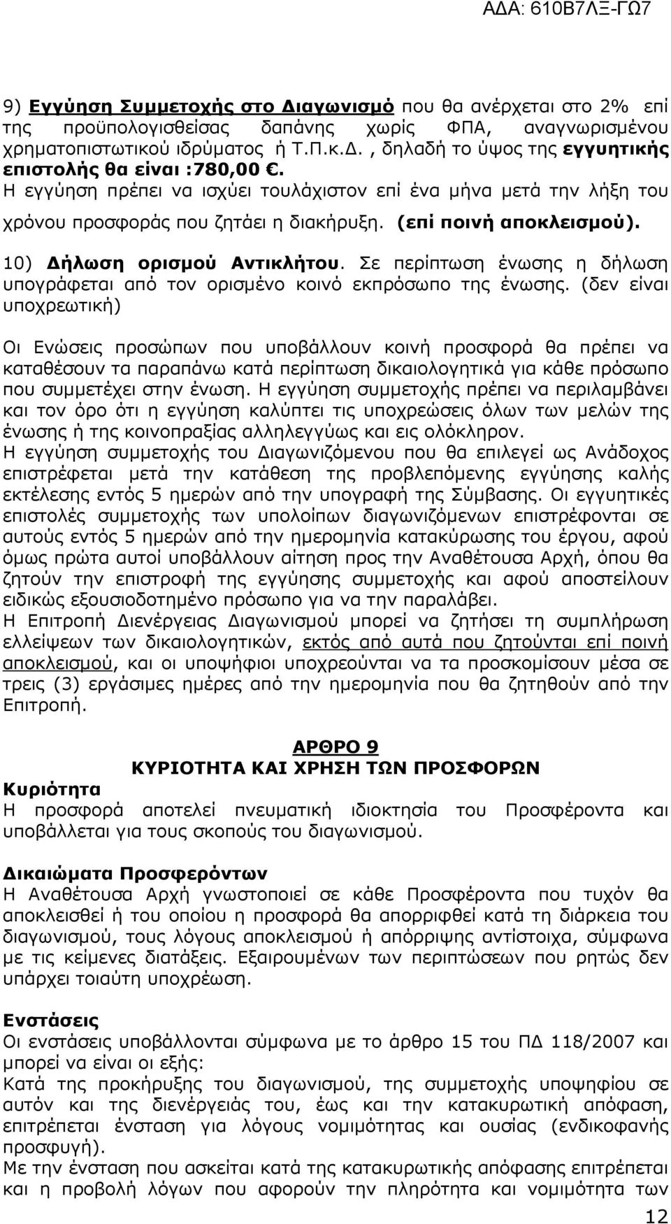 Σε περίπτωση ένωσης η δήλωση υπογράφεται από τον ορισµένο κοινό εκπρόσωπο της ένωσης.