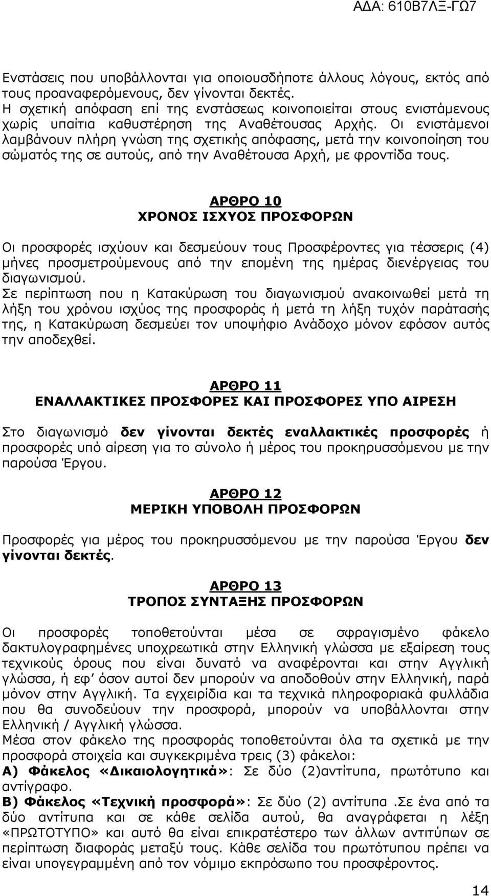 Οι ενιστάµενοι λαµβάνουν πλήρη γνώση της σχετικής απόφασης, µετά την κοινοποίηση του σώµατός της σε αυτούς, από την Αναθέτουσα Αρχή, µε φροντίδα τους.