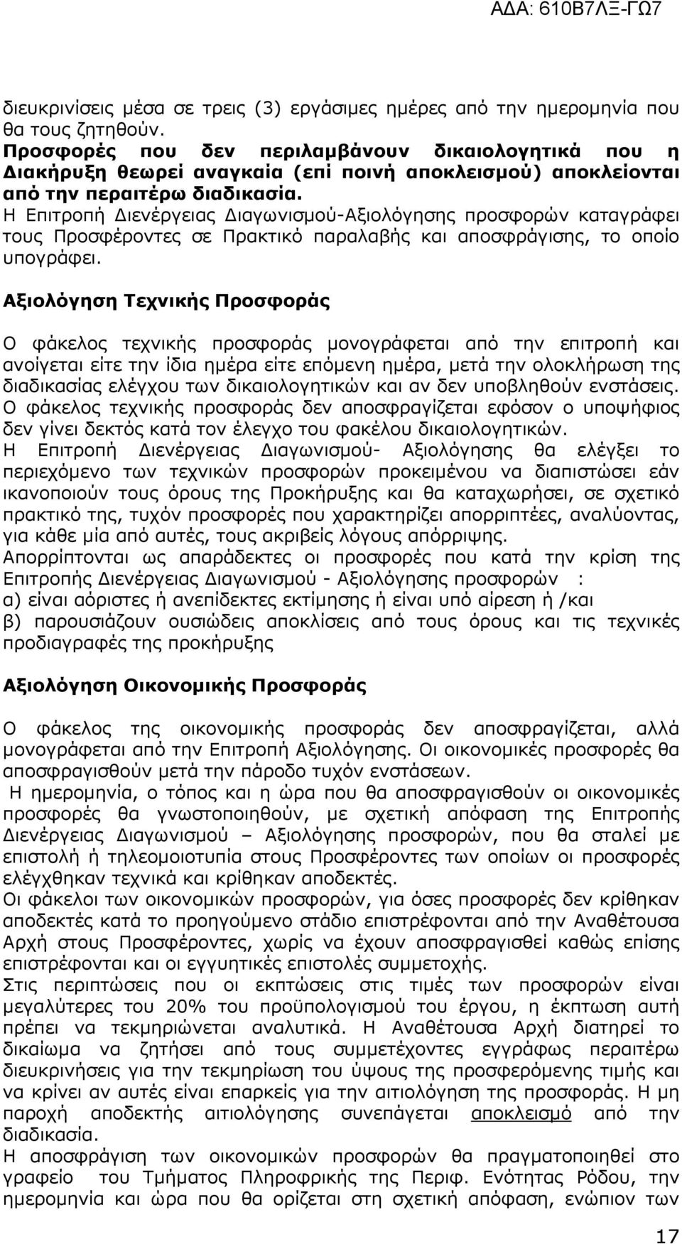 Η Επιτροπή ιενέργειας ιαγωνισµού-αξιολόγησης προσφορών καταγράφει τους Προσφέροντες σε Πρακτικό παραλαβής και αποσφράγισης, το οποίο υπογράφει.