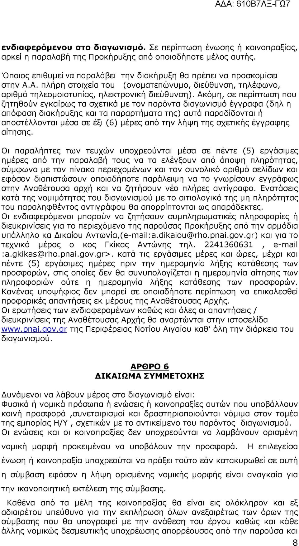 Ακόµη, σε περίπτωση που ζητηθούν εγκαίρως τα σχετικά µε τον παρόντα διαγωνισµό έγγραφα (δηλ η απόφαση διακήρυξης και τα παραρτήµατα της) αυτά παραδίδονται ή αποστέλλονται µέσα σε έξι (6) µέρες από