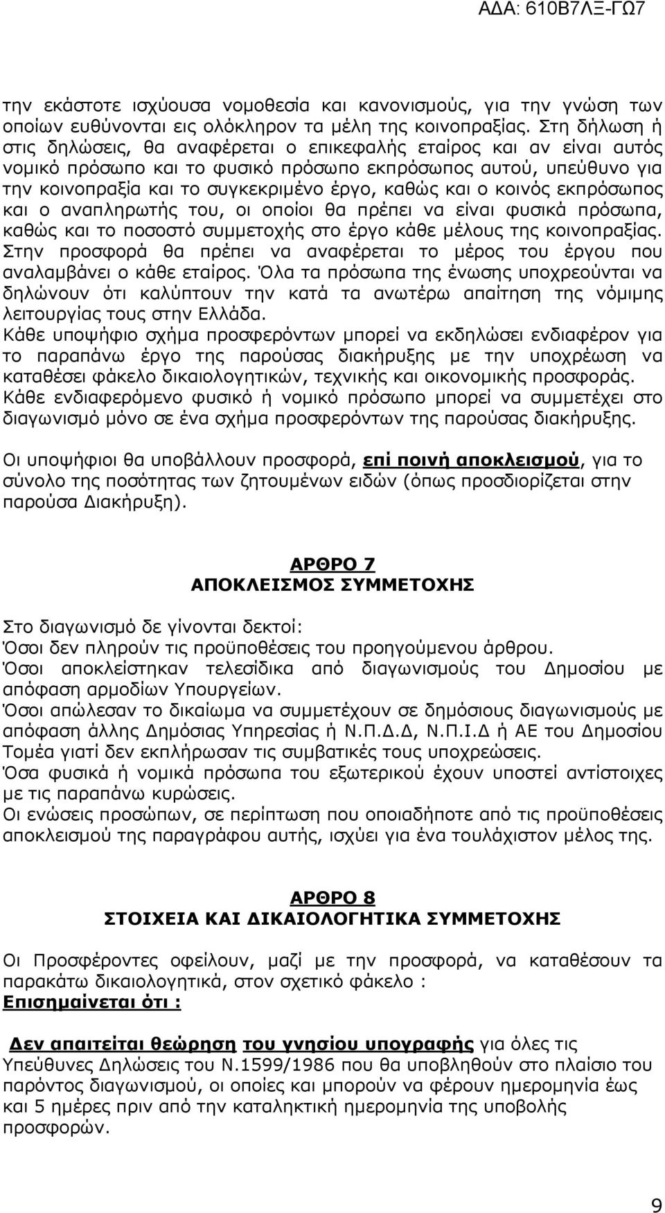 και ο κοινός εκπρόσωπος και ο αναπληρωτής του, οι οποίοι θα πρέπει να είναι φυσικά πρόσωπα, καθώς και το ποσοστό συµµετοχής στο έργο κάθε µέλους της κοινοπραξίας.