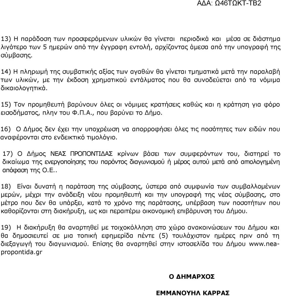 15) Τον προμηθευτή βαρύνουν όλες οι νόμιμες κρατήσεις καθώς και η κράτηση για φόρο εισοδήματος, πλην του Φ.Π.Α., που βαρύνει το Δήμο.