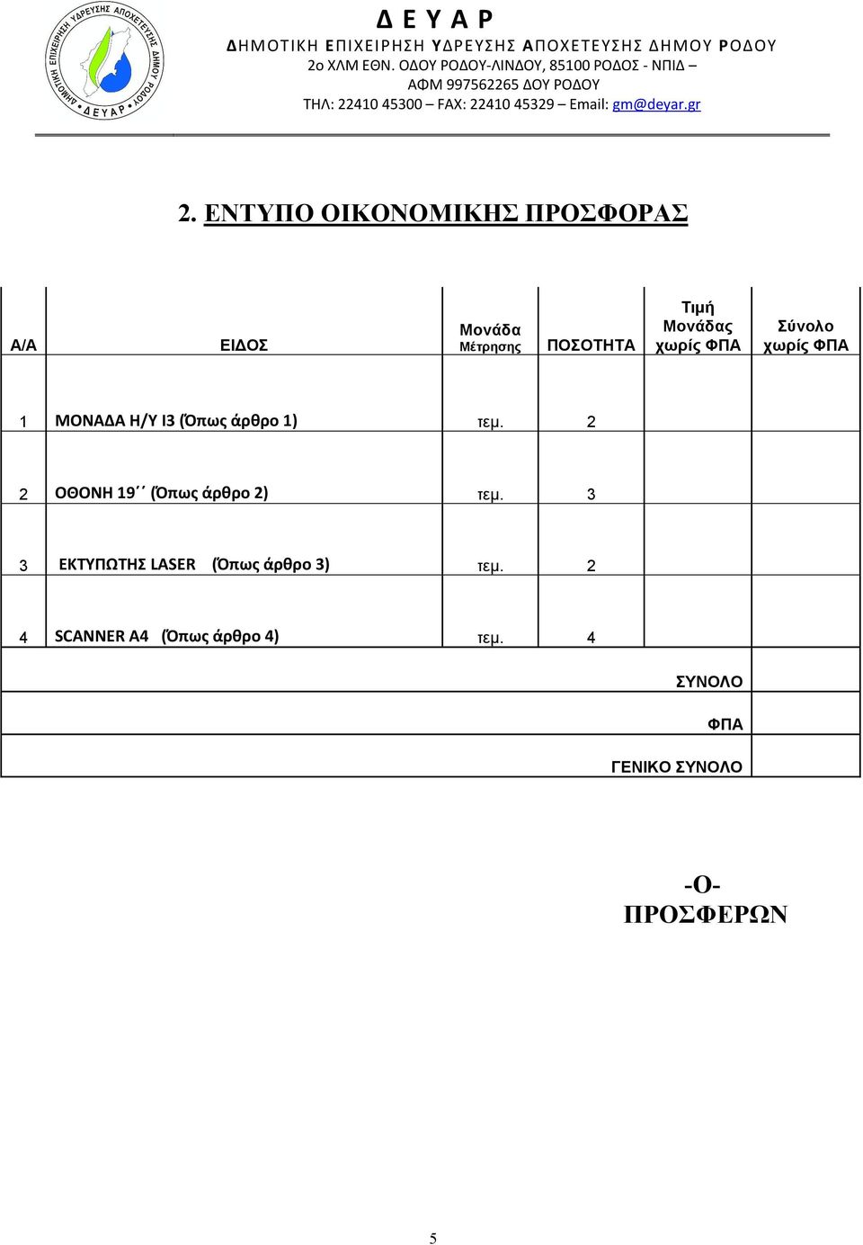 ΕΝΤΥΠΟ ΟΙΚΟΝΟΜΙΚΗΣ ΠΡΟΣΦΟΡΑΣ Α/Α ΕΙΔΟΣ Μονάδα Μέτρησης ΠΟΣΟΤΗΤΑ Τιμή Μονάδας χωρίς ΦΠΑ Σύνολο χωρίς ΦΠΑ 1 ΜΟΝΑΔΑ Η/Υ I3