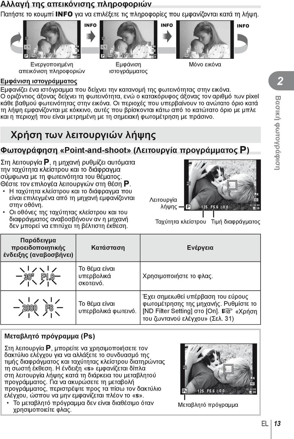 0 Εμφάνιση ιστογράμματος 01:02:03 38 Μόνο εικόνα Εμφάνιση ιστογράμματος Εμφανίζει ένα ιστόγραμμα που δείχνει την κατανομή της φωτεινότητας στην εικόνα.
