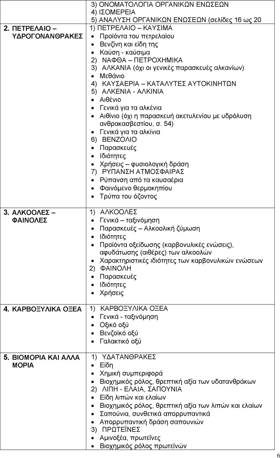 ΝΑΦΘΑ ΠΕΤΡΟΧΗΜΙΚΑ 3) ΑΛΚΑΝΙΑ (όχι οι γενικές παρασκευές αλκανίων) Μεθάνιο 4) ΚΑΥΣΑΕΡΙΑ ΚΑΤΑΛΥΤΕΣ ΑΥΤΟΚΙΝΗΤΩΝ 5) ΑΛΚΕΝΙΑ - ΑΛΚΙΝΙΑ Αιθένιο Γενικά για τα αλκένια Αιθίνιο (όχι η παρασκευή ακετυλενίου με