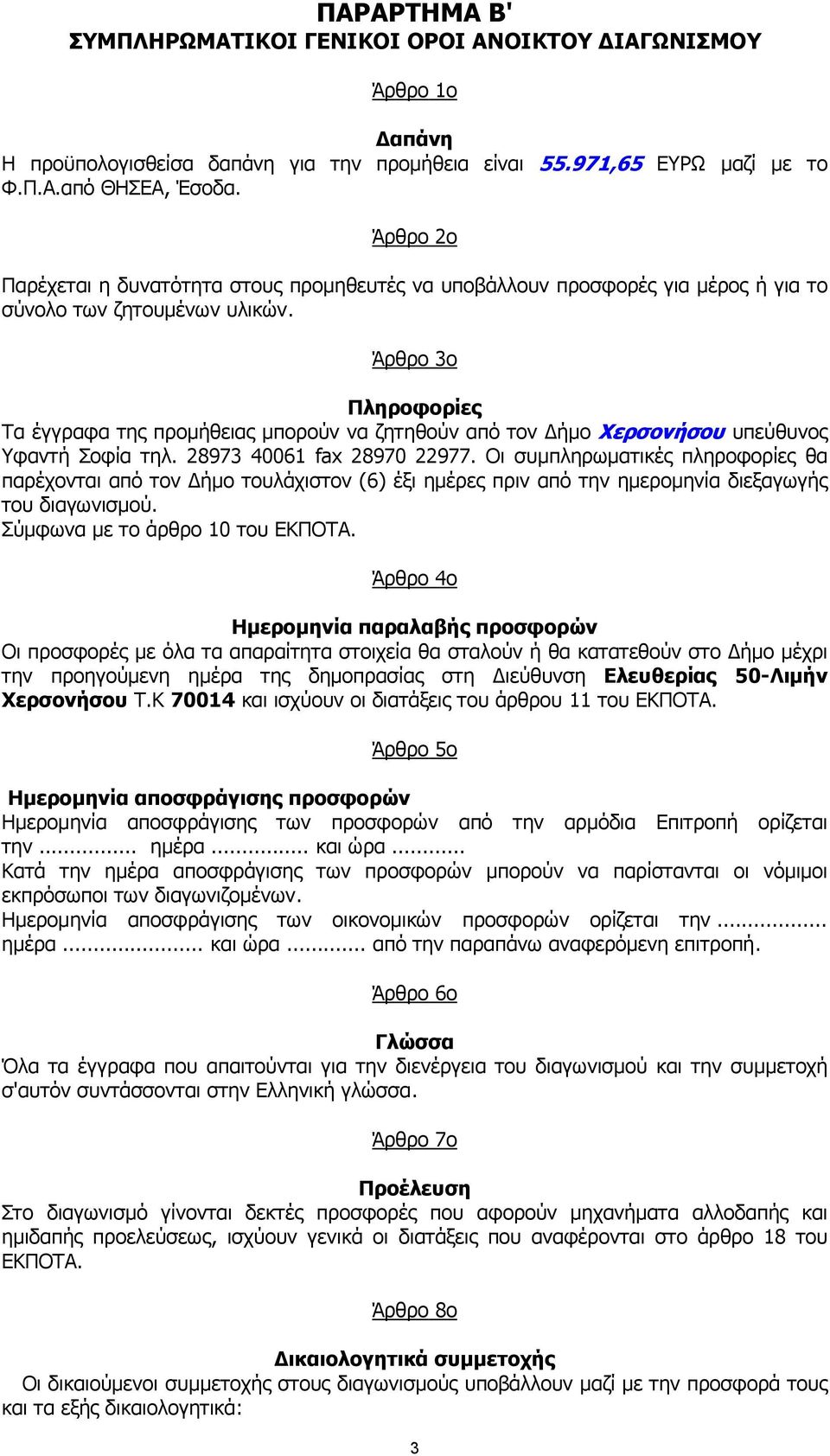 Άρθρο 3ο Πληροφορίες Τα έγγραφα της προµήθειας µπορούν να ζητηθούν από τον ήµο Χερσονήσου υπεύθυνος Υφαντή Σοφία τηλ. 28973 40061 fax 28970 22977.