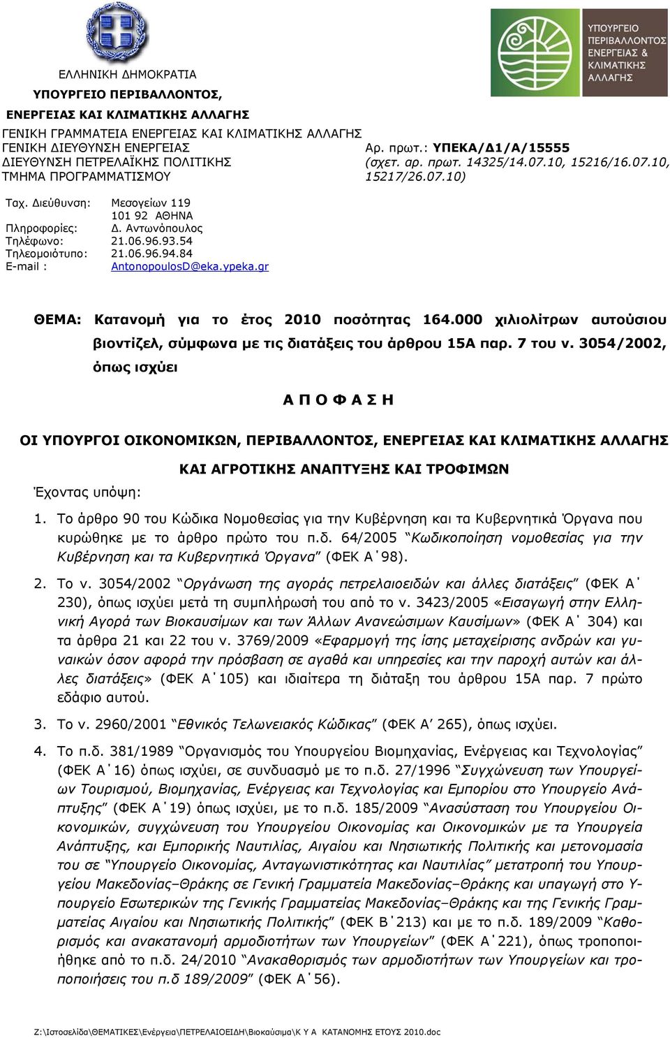 : ΥΠΕΚΑ/Δ1/Α/15555 (σχετ. αρ. πρωτ. 14325/14.07.10, 15216/16.07.10, 15217/26.07.10) ΘΕΜΑ: Κατανομή για το έτος ποσότητας 164.