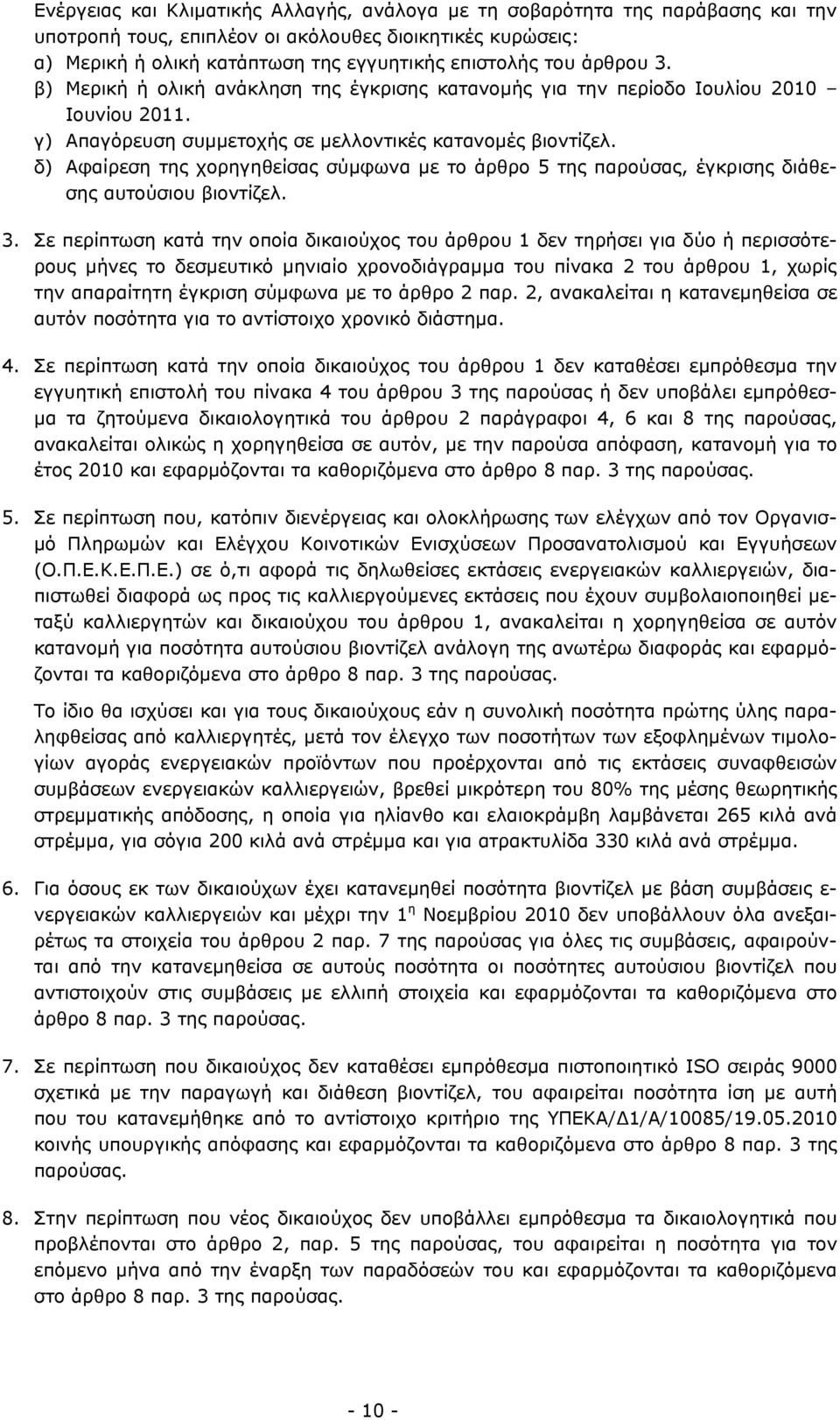 δ) Αφαίρεση της χορηγηθείσας σύμφωνα με το άρθρο 5 της παρούσας, έγκρισης διάθεσης αυτούσιου βιοντίζελ. 3.