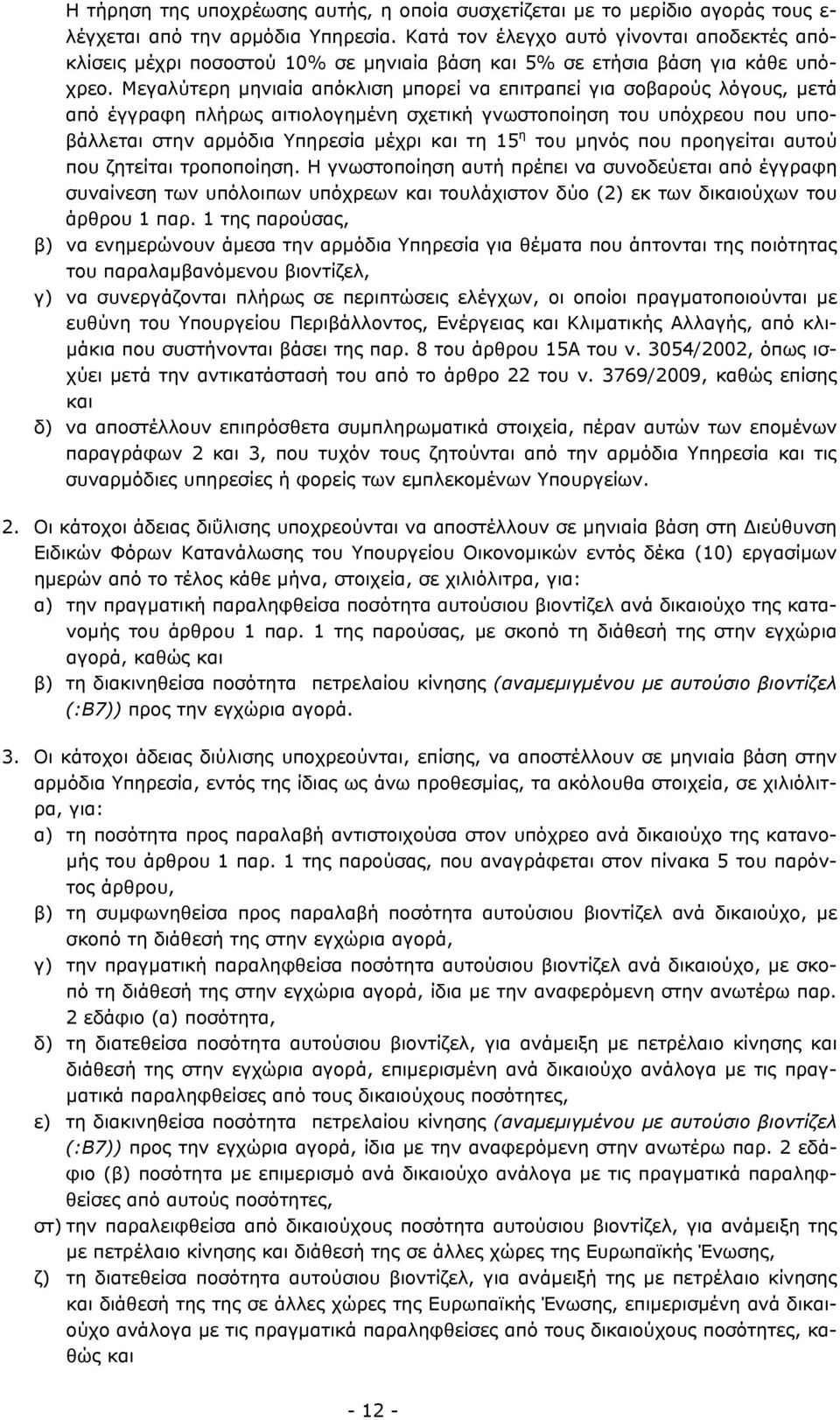 Μεγαλύτερη μηνιαία απόκλιση μπορεί να επιτραπεί για σοβαρούς λόγους, μετά από έγγραφη πλήρως αιτιολογημένη σχετική γνωστοποίηση του υπόχρεου που υποβάλλεται στην αρμόδια Υπηρεσία μέχρι και τη 15 η