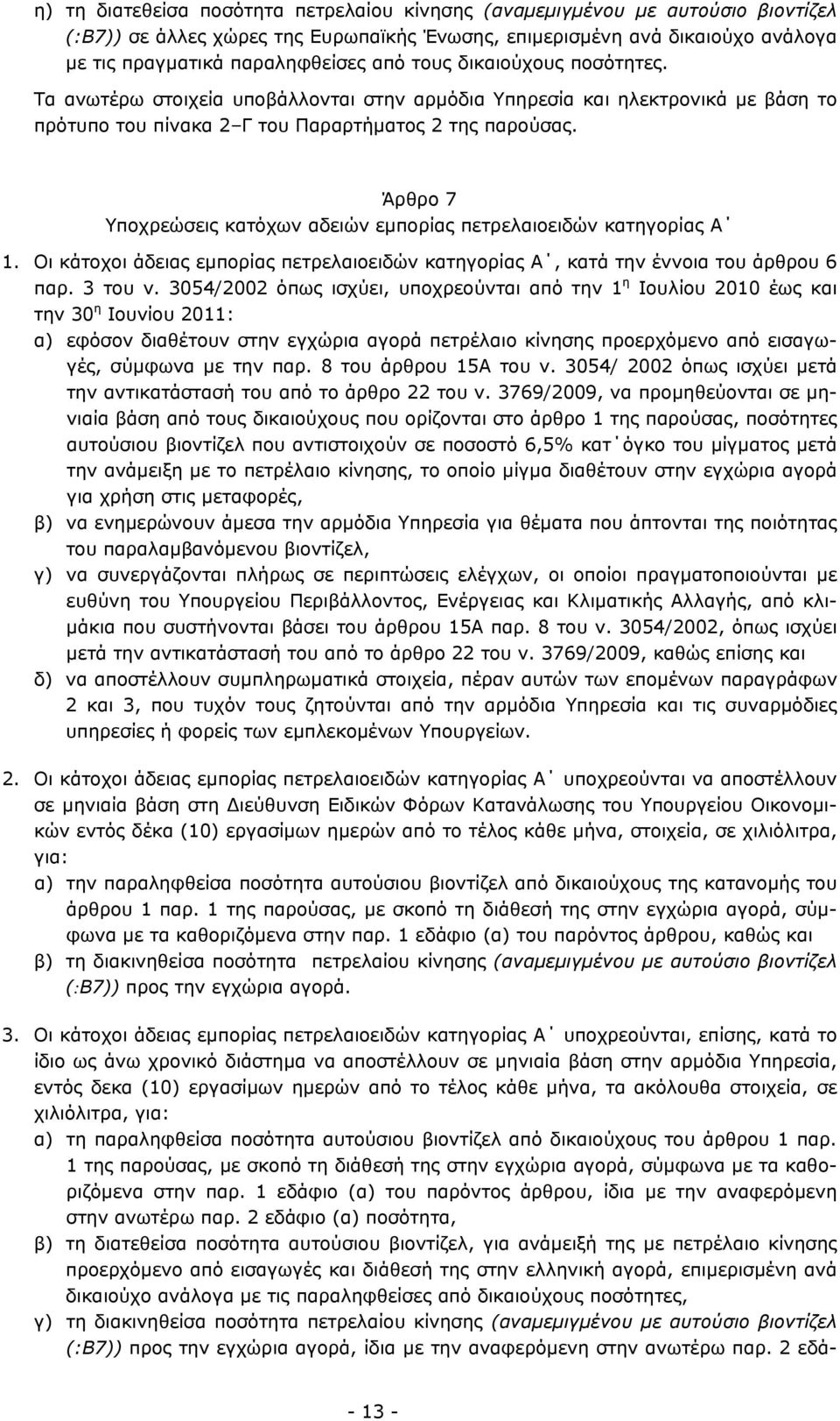 Άρθρο 7 Υποχρεώσεις κατόχων αδειών εμπορίας πετρελαιοειδών κατηγορίας Α 1. Οι κάτοχοι άδειας εμπορίας πετρελαιοειδών κατηγορίας Α, κατά την έννοια του άρθρου 6 παρ. 3 του ν.