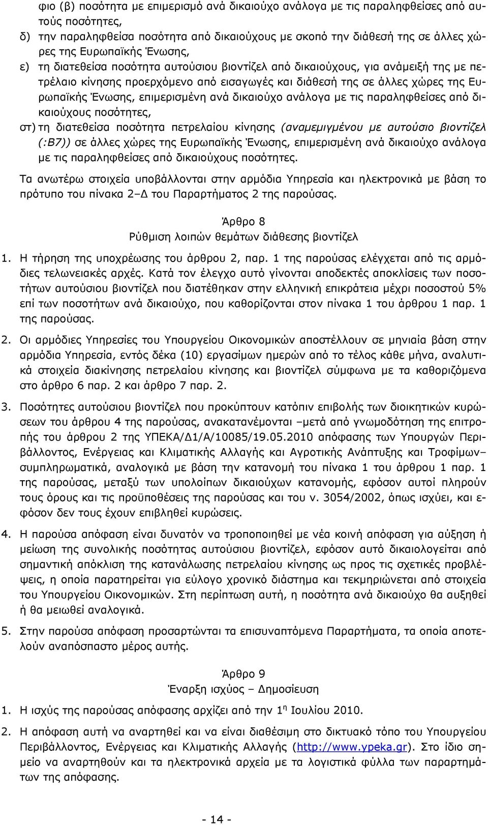 επιμερισμένη ανά δικαιούχο ανάλογα με τις παραληφθείσες από δικαιούχους ποσότητες, στ) τη διατεθείσα ποσότητα πετρελαίου κίνησης (αναμεμιγμένου με αυτούσιο βιοντίζελ (:Β7)) σε άλλες χώρες της