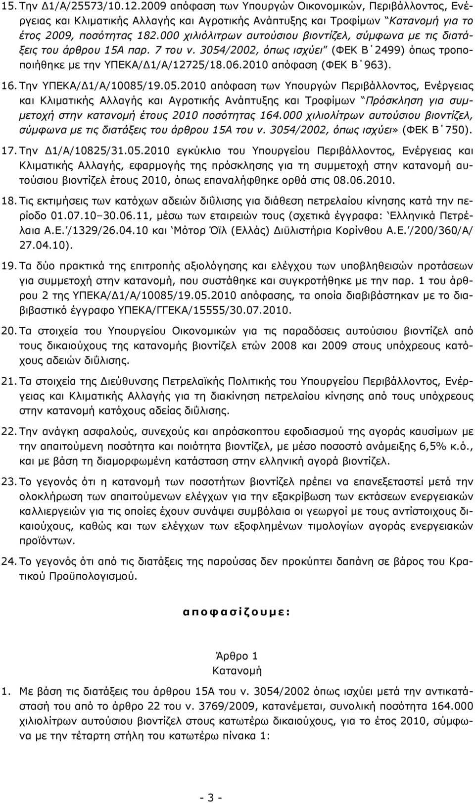 16. Την ΥΠΕΚΑ/Δ1/Α/10085/19.05. απόφαση των Υπουργών Περιβάλλοντος, Ενέργειας και Κλιματικής Αλλαγής και Αγροτικής Ανάπτυξης και Τροφίμων Πρόσκληση για συμμετοχή στην κατανομή έτους ποσότητας 164.