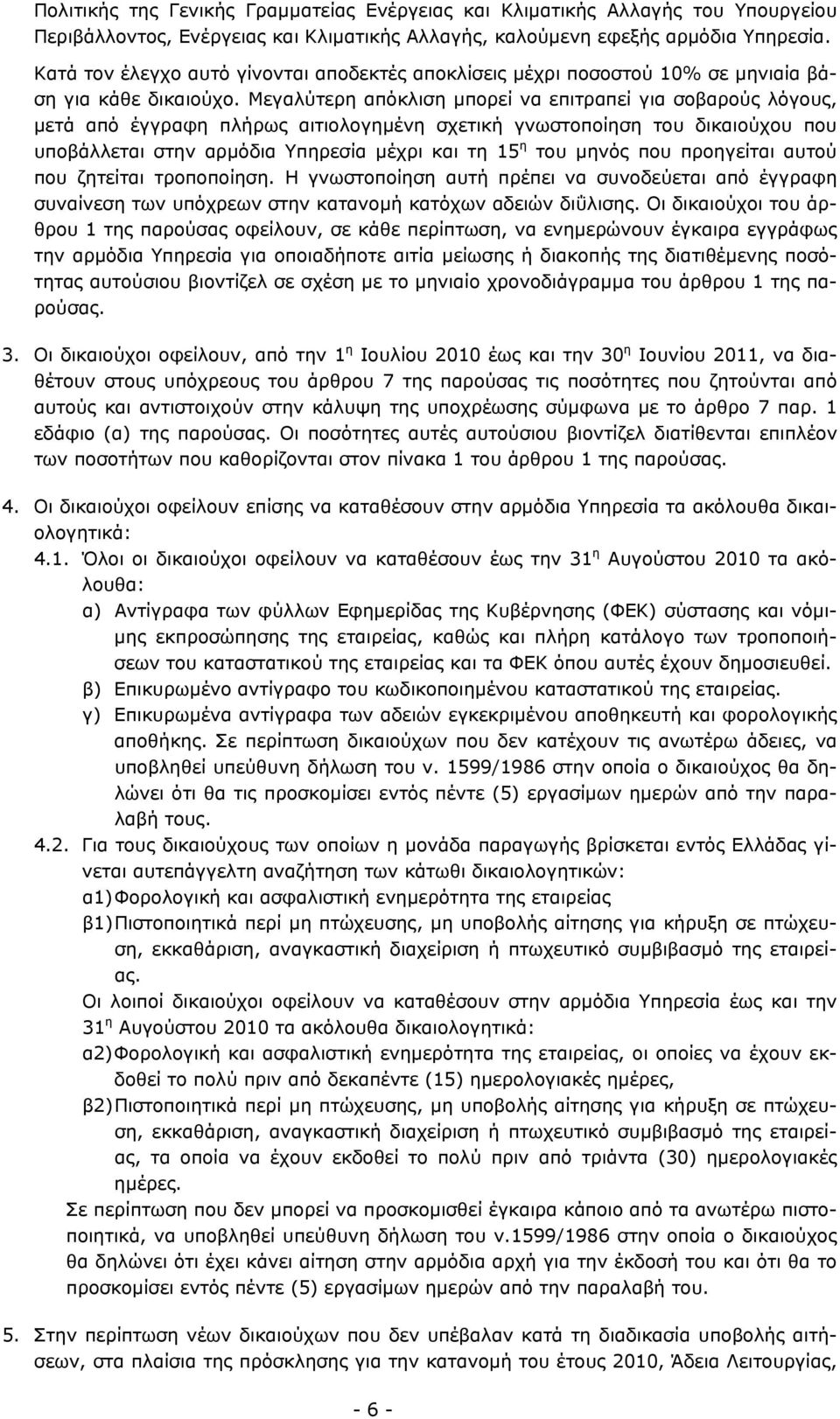 Μεγαλύτερη απόκλιση μπορεί να επιτραπεί για σοβαρούς λόγους, μετά από έγγραφη πλήρως αιτιολογημένη σχετική γνωστοποίηση του δικαιούχου που υποβάλλεται στην αρμόδια Υπηρεσία μέχρι και τη 15 η του