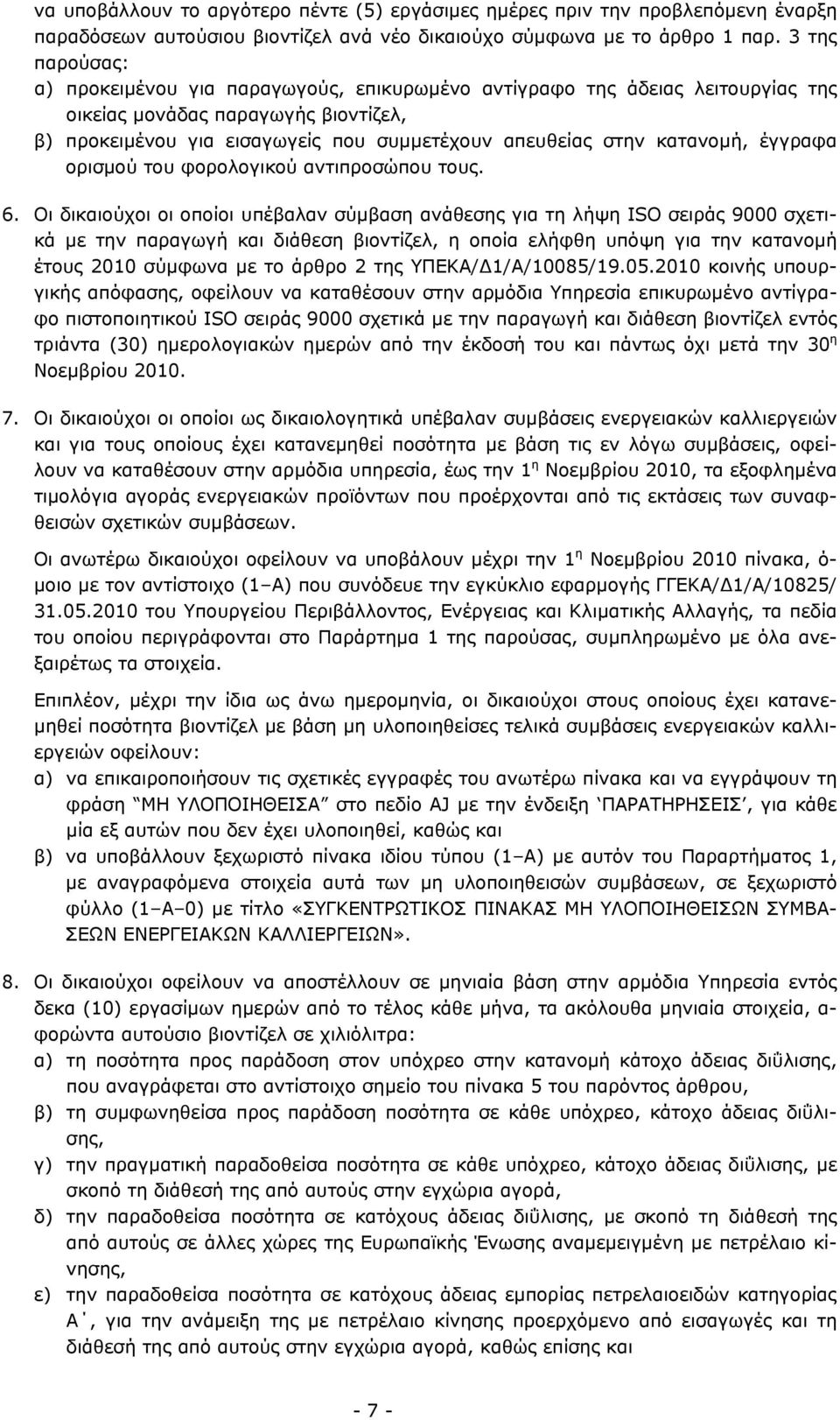 κατανομή, έγγραφα ορισμού του φορολογικού αντιπροσώπου τους. 6.