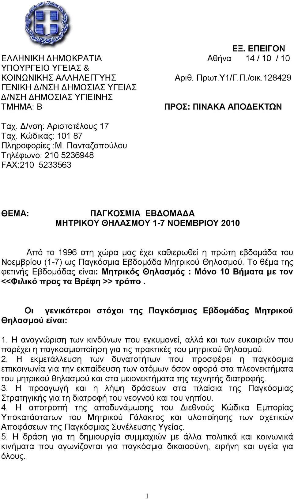 Πανταζοπούλου Τηλέφωνο: 210 5236948 FAX:210 5233563 ΘΕΜΑ: ΠΑΓΚΟΣΜΙΑ ΕΒ ΟΜΑ Α ΜΗΤΡΙΚΟΥ ΘΗΛΑΣΜΟΥ 1-7 ΝΟΕΜΒΡΙΟΥ 2010 Aπό το 1996 στη χώρα µας έχει καθιερωθεί η πρώτη εβδοµάδα του Νοεµβρίου (1-7) ως