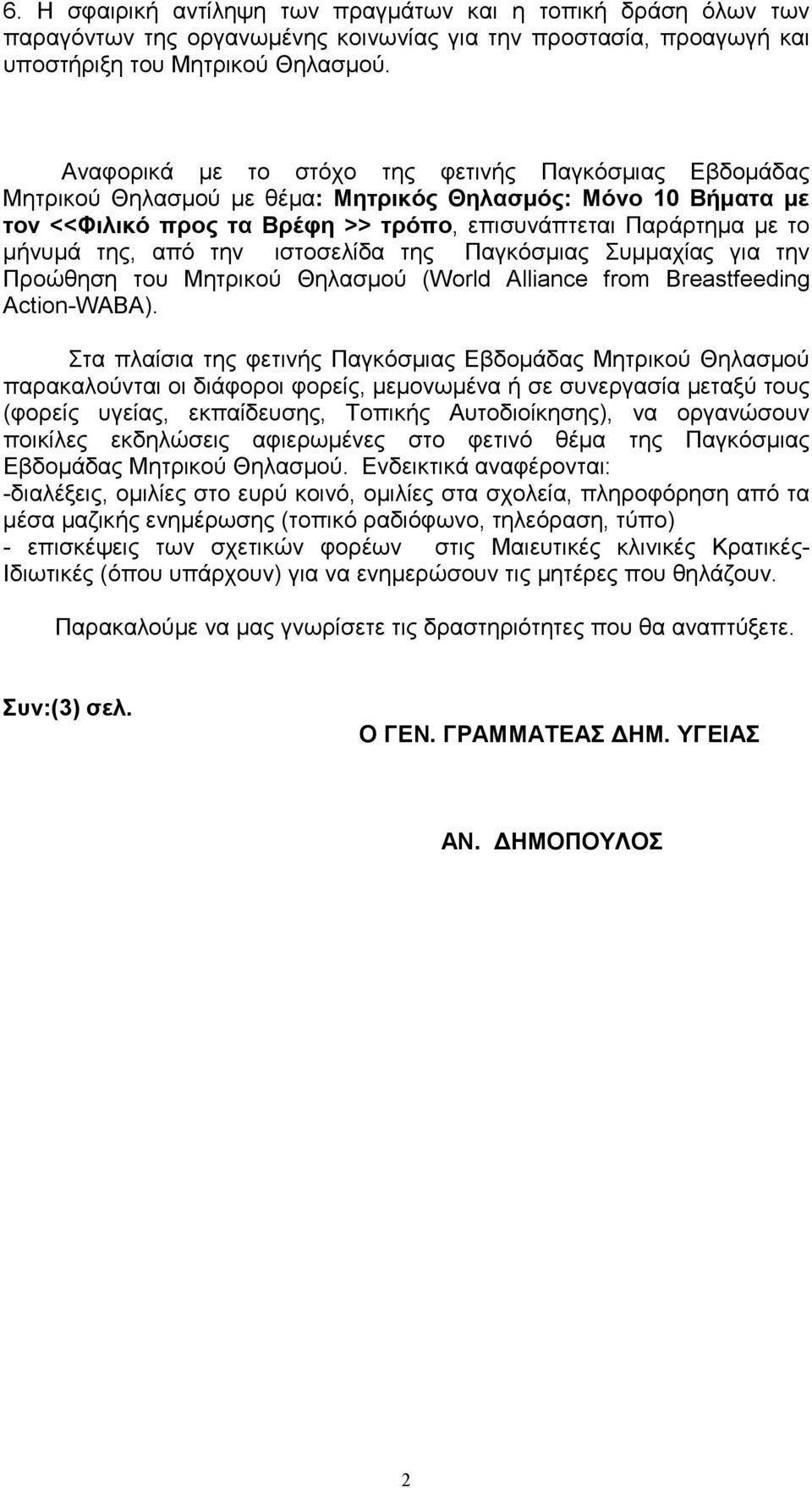 από την ιστοσελίδα της Παγκόσµιας Συµµαχίας για την Προώθηση του Μητρικού Θηλασµού (World Alliance from Breastfeeding Action-WABA).