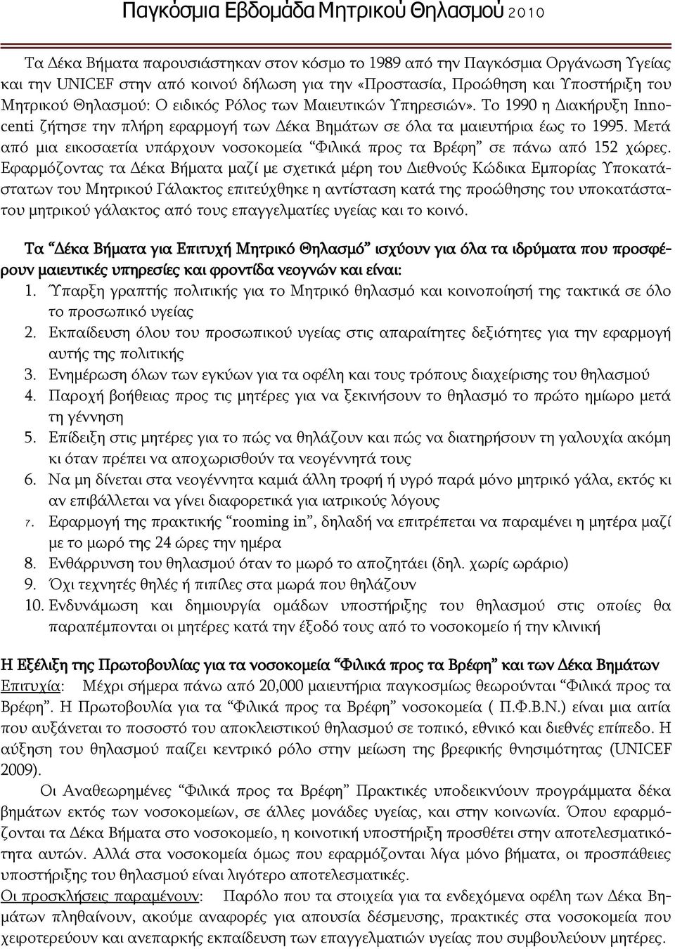 Μετά από μια εικοσαετία υπάρχουν νοσοκομεία Φιλικά προς τα Βρέφη σε πάνω από 152 χώρες.