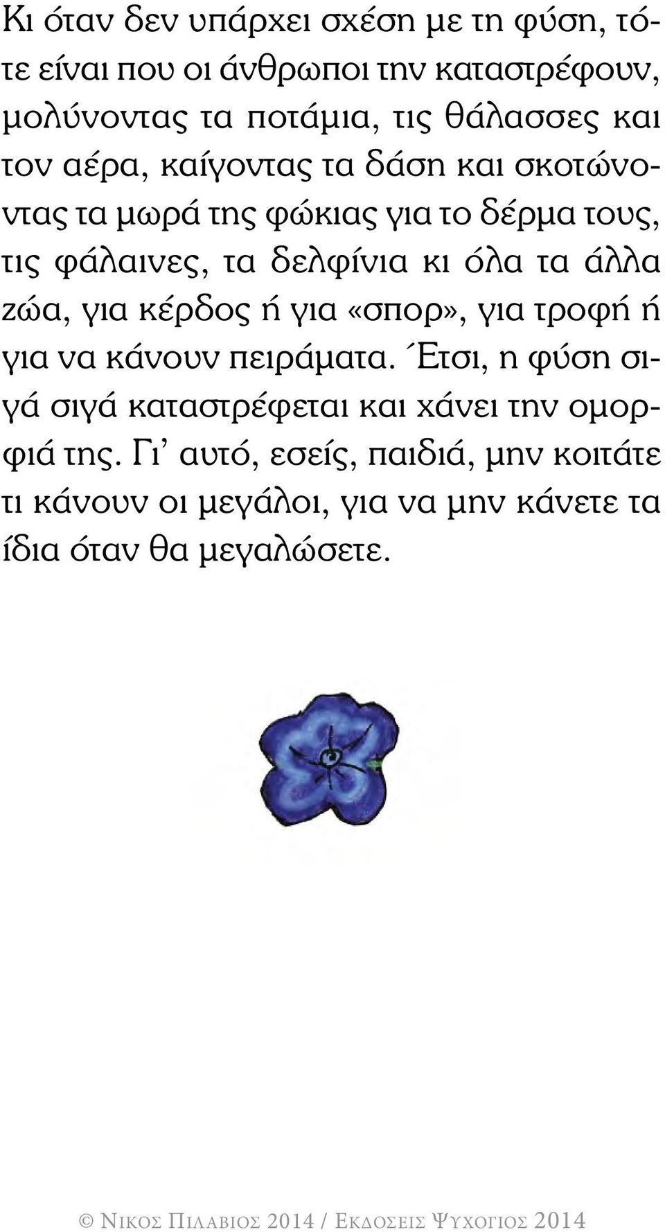 τα άλλα ζώα, για κέρδος ή για «σπορ», για τροφή ή για να κάνουν πειράµατα.